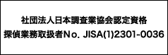 社団法人日本調査業協会認定資格